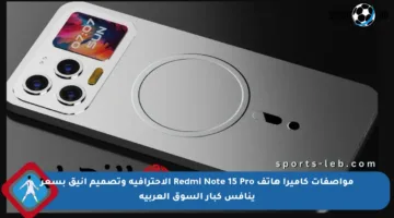 مواصفات كاميرا هاتف Redmi Note 15 Pro الاحترافية وتصميم أنيق بسعر ينافس كبار السوق العربية